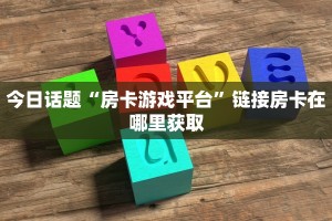 金花房卡一手货源蜜瓜大厅拼三张房卡有挂吗重要信息“