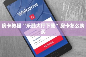 牛牛怎么申请房卡毛豆大厅怎么买房卡”科普玩家房卡