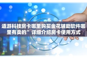 道游科技房卡哪里购买金花辅助软件哪里有卖的”详细介绍房卡使用方式