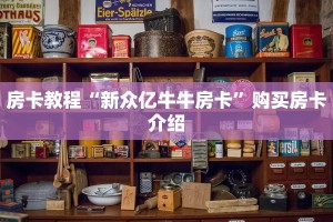 有谁知道牛牛房卡新海贝大厅怎么买房卡房卡教程“