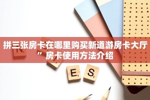 炸金花房卡代理联系方式新玄龙大厅房卡怎么购买”详细房卡教程
