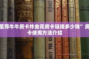 至尊牛牛房卡炸金花房卡链接多少钱”房卡使用方法介绍
