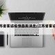 【江苏省客运疫情最新消息/江苏省客运通知】