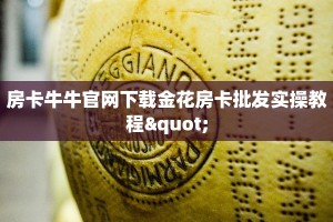 房卡牛牛官网下载金花房卡批发实操教程"