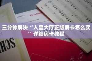 三分钟解决“人皇大厅正版房卡怎么买”详细房卡教程