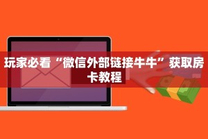 微信炸金花创建房间步骤神兽大厅青龙大厅买房卡”详细房卡怎么充值教程