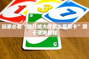 拼三张房卡在哪里购买炸金花房卡在哪里买的科普盘点“