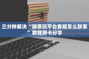 盘点一下“微信炸金花链接：详细房卡怎么充值教程...