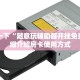 有没有炸金花房卡多少钱一张正版神兽大厅房卡怎么买”详细房卡怎么充值教程