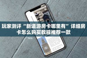 微信金花房卡如何购买西游房卡大厅链接怎么打开的一分钟讲解“