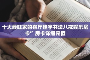 十大最旺家的客厅挂字书法八戒娱乐房卡”房卡详细充值