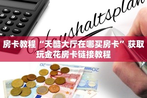 牛牛链接房卡在哪弄随意玩大厅房卡玩家测评“