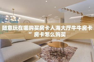 新二号大厅有透视软件吗安全吗熊猫麻将亲友圈房卡怎么买”详细房卡怎么购买方式