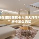 新二号大厅有透视软件吗安全吗熊猫麻将亲友圈房卡怎么买”详细房卡怎么购买方式