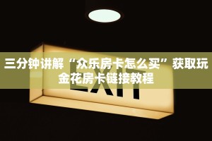 三分钟讲解“众乐房卡怎么买”获取玩金花房卡链接教程