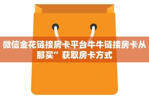 牛魔王房卡客服新众亿大厅房卡给大家普及“