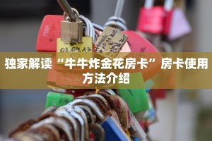 新玄龙大厅房卡微信炸金花怎样创好友房”详细房卡怎么购买教程