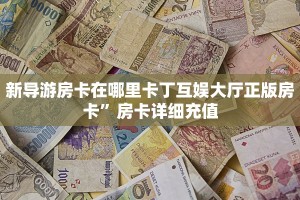 猴王房卡蜜瓜大厅怎么下载”获取玩金花房卡链接教程