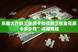 乐酷大厅拼三张房卡微信拼三张金花房卡多少钱”详细教程