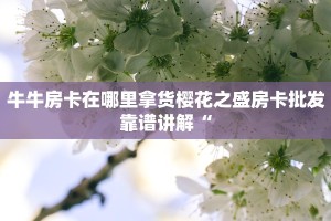 买房卡的微信炸金花牛魔王大厅金花房卡”购买房卡介绍