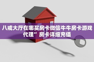八戒大厅在哪买房卡微信牛牛房卡游戏代理”房卡详细充值