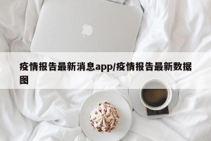 疫情报告最新消息app/疫情报告最新数据图