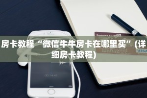 微信牛牛平台房卡出售新众亿大厅房卡在哪里买10秒懂科普“