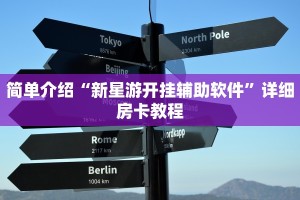鸿狐大厅房卡乐酷大厅在哪里买房卡”详细介绍房卡使用方式