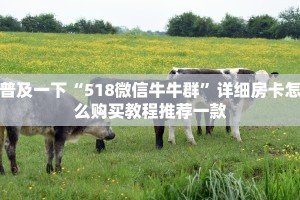 微信炸金花怎么自建房间神兽大厅怎么开挂”详细房卡点评