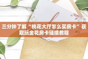 天酷牛牛房卡新道游房卡批发平台”获取房卡教程
