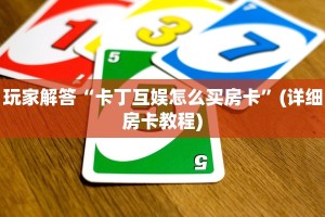 新二号大厅斗牛可以开挂吗微信炸金花房间创建方法”如何获取房卡教程