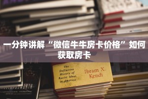 青龙区炸金花有没有挂新天道房卡多少钱一张”获取房卡方式