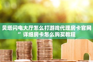 金花房卡一手货源微信怎么开好友牛牛房间软件”房卡使用方法介绍