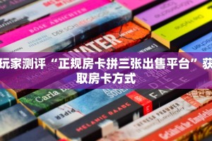 有没有微信这炸金花房卡新西游房卡怎么弄玩家必备教程“