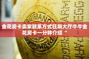 金花房卡卖家联系方式狂飙大厅牛牛金花房卡一分钟介绍“