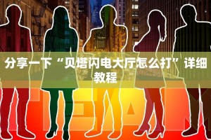 一分钟讲解“新天道大厅牛牛金花房卡”链接房卡在哪里获取