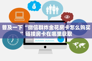 微信炸金花大圣正版房卡游戏房卡哪里买的到”获取房卡方式