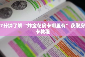 玩家必备教程“皇豪互娱怎么买房卡”如何获取房卡教程