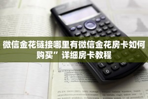 微信金花房卡怎么买樱花之盛炸金花房卡玩家必看“
