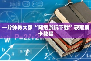 一分钟教大家“随意游玩下载”获取房卡教程