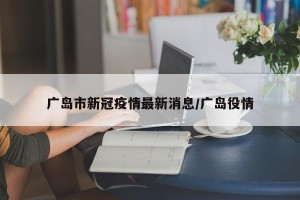 广岛市新冠疫情最新消息/广岛役情