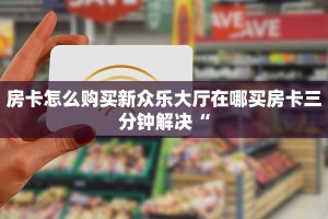 炸金花自建房链接挂新星游房卡24小时在线六分钟知识“