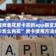 有没有炸金花房卡买的app新玄龙大厅房卡怎么购买”房卡使用方法介绍
