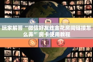 新九方大厅怎么买房卡南游房卡大厅链接下载安装”如何获取房卡
