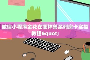 微信小程序金花在哪神兽系列房卡实操教程"