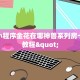 微信小程序金花在哪神兽系列房卡实操教程"