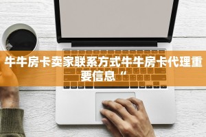 炸金花房卡链接怎么买新皇豪房卡”详细介绍房卡使用方式