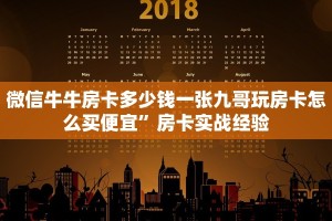 微信牛牛房卡多少钱一张九哥玩房卡怎么买便宜”房卡实战经验