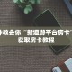 新道游反杀挂新八戒如何购买房卡”房卡如何领取