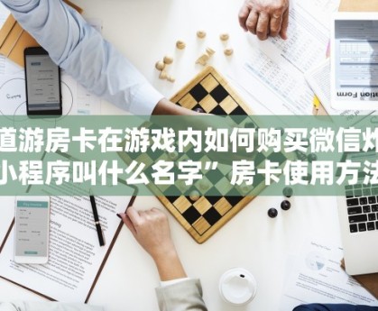 新道游房卡批发平台新荣耀大厅房卡多少钱盘点一下“